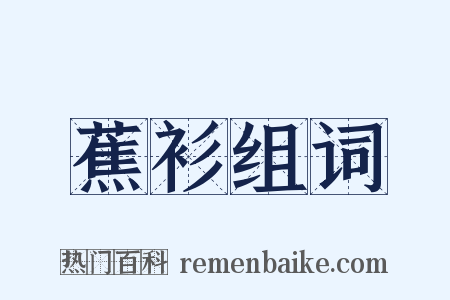 蕉衫组词是什么意思的图片